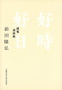 【中古】好時好日 樸菴漢詩集/文藝春秋企画出版部/前田隆弘(単行本)