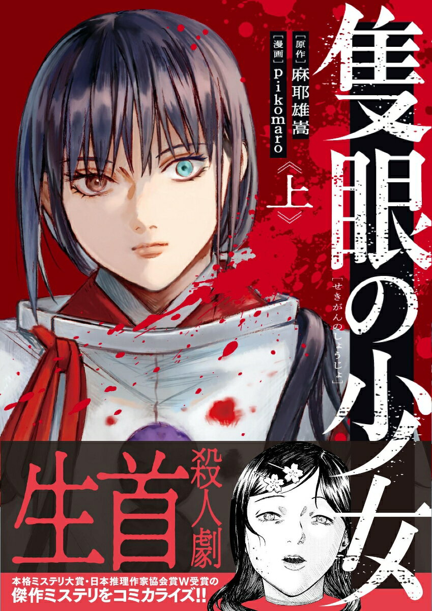 乐天商城 - 【中古】隻眼の少女 上/文藝春秋/麻耶雄嵩（単行本）