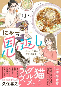 【中古】にゃーの恩返し〜2人と1匹のウチごはん〜 1/文藝春秋/山崎紗也夏(単行本)