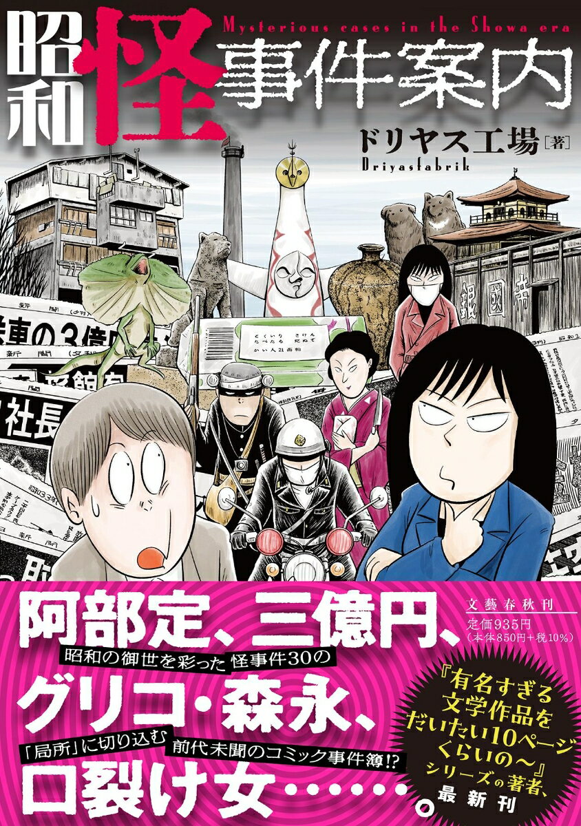 【中古】昭和怪事件案内/文藝春秋/ドリヤス工場（単行本）