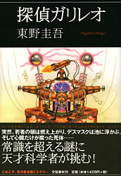 【中古】探偵ガリレオ /文藝春秋/東野圭吾（単行本）