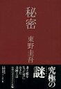【中古】秘密 /文藝春秋/東野圭吾(単行本)
