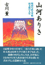 【中古】山河ありき 明治の武人宰相桂太郎の人生/文藝春秋/古川薫（単行本）