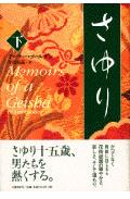 【中古】さゆり 下 /文藝春秋/ア-サ-・ゴ-ルデン（単行本）