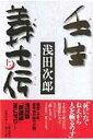 【中古】壬生義士伝 上 /文藝春秋/浅田次郎(単行本)
