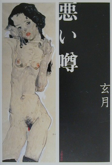 【中古】悪い噂 /文藝春秋/玄月（単行本）