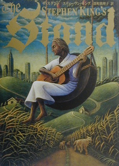 【中古】ザ・スタンド 上 /文藝春秋/スティ-ヴン・キング（単行本）