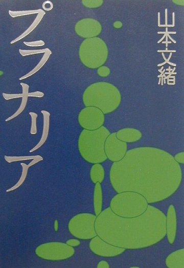 【中古】プラナリア /文藝春秋/山本文緒（単行本）