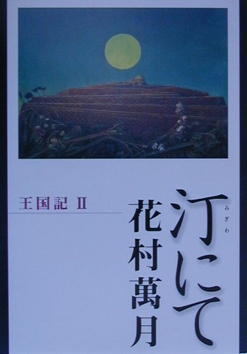 【中古】汀にて 王国記2/文藝春秋/花村萬月（単行本）