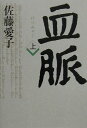 【中古】血脈 上 /文藝春秋/佐藤愛子(作家)(単行本)