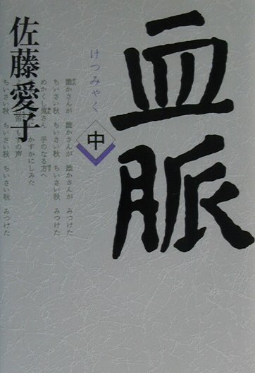 【中古】血脈 中/文藝春秋/佐藤愛子（作家）（単行本）