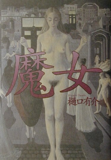 【中古】魔女/文藝春秋/樋口有介（単行本）