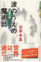 【中古】波のうえの魔術師 /文藝春秋/石田衣良(単行本)