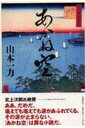 【中古】あかね空 /文藝春秋/山本一力(単行本)