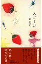 【中古】スプ-ン 林あまり歌集 /文藝春秋/林あまり(単行本)