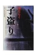 【中古】子盗り/文藝春秋/海月ルイ（単行本）