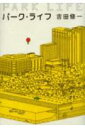 【中古】パ-ク・ライフ /文藝春秋/吉田修一(単行本)