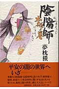 【中古】陰陽師 太極ノ巻 /文藝春秋/夢枕獏（単行本）