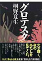 【中古】グロテスク /文藝春秋/桐野夏生(単行本)