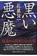 Author Name: Ya: Ra: Wa Line - 【中古】黒い悪魔/文藝春秋/佐藤賢一（単行本）