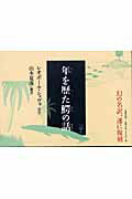 【中古】年を歴た鰐の話 /文藝春秋/レオポール・ショヴォ-（単行本）