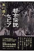 【中古】都市伝説セピア /文藝春秋/朱川湊人（単行本）