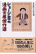 【中古】ショ-ジ君の漫画文庫傑作選 東海林さだお自選/文藝春秋/東海林さだお（単行本（ソフトカバー））
