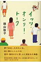 【中古】イッツ・オンリ-・ト-ク /文藝春秋/絲山秋子(単行本)
