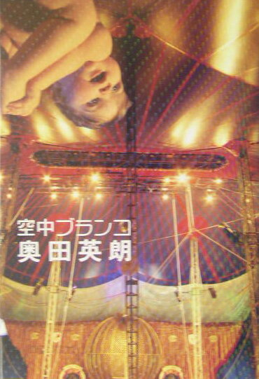 【中古】空中ブランコ /文藝春秋/奥田英朗（単行本）