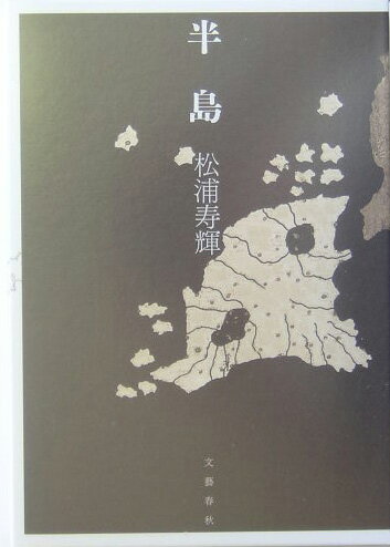 【中古】半島 /文藝春秋/松浦寿輝（単行本）