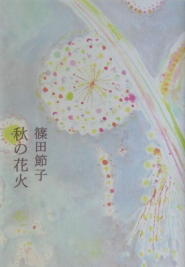 【中古】秋の花火 /文藝春秋/篠田節子（単行本）