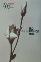 【中古】夏の名残りの薔薇/文藝春秋/恩田陸(単行本)