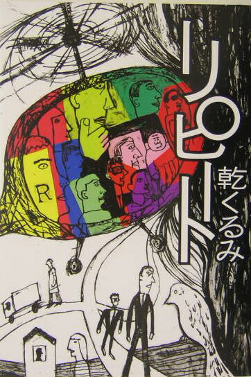 【中古】リピ-ト /文藝春秋/乾くるみ（単行本）