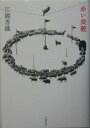【中古】赤い長靴/文藝春秋/江國香織(単行本)