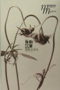 【中古】弥勒の掌(て) /文藝春秋/我孫子武丸(単行本)
