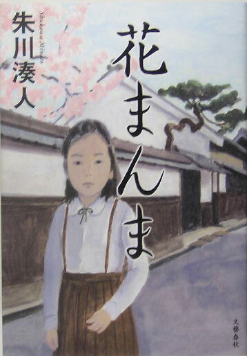 【中古】花まんま /文藝春秋/朱川湊人（単行本）