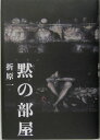 【中古】黙の部屋/文藝春秋/折原一(単行本)