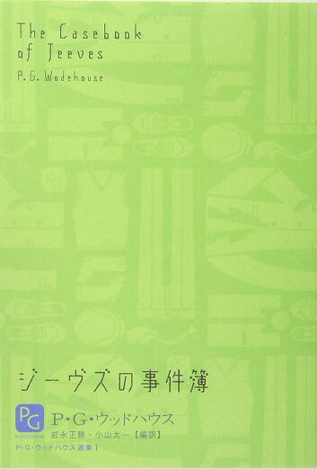 【中古】P・G・ウッドハウス選集 1 /文藝春秋/ペラム・グレンヴィル・ウッドハウス（単行本）