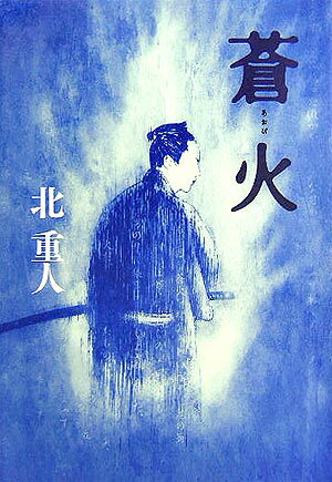 【中古】蒼火 /文藝春秋/北重人（単行本）