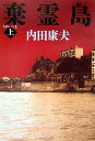 【中古】棄霊島 上 /文藝春秋/内田康夫(単行本)