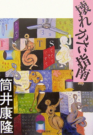 【中古】壊れかた指南 /文藝春秋/筒井康隆（単行本）