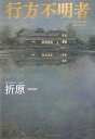【中古】行方不明者 Takizawas walk away /文藝春秋/折原一(単行本)