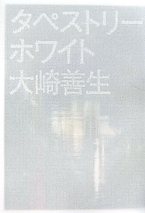 【中古】タペストリ-ホワイト /文藝春秋/大崎善生（単行本）