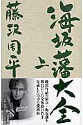 【中古】海坂藩大全 上 /文藝春秋/藤沢周平（単行本）