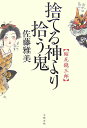 【中古】捨てる神より拾う鬼 縮尻鏡三郎 /文藝春秋/佐藤雅美(単行本)