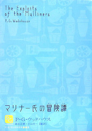 【中古】P・G・ウッドハウス選集 3 /文藝春秋/ペラム・グレンヴィル・ウッドハウス（単行本）
