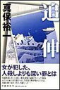 【中古】追伸/文藝春秋/真保裕一(単行本)