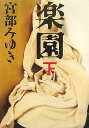 【中古】楽園 下 /文藝春秋/宮部みゆき(単行本)