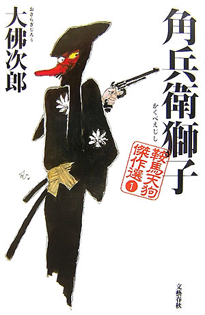 【中古】角兵衛獅子 鞍馬天狗傑作選1 /文藝春秋/大佛次郎（単行本）
