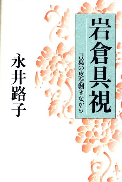 【中古】岩倉具視 言葉の皮を剥きながら /文藝春秋/永井路子（単行本）